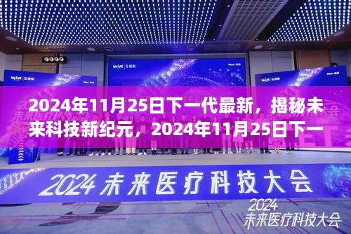 2024年11月25日下一代最新，揭秘未來(lái)科技新紀(jì)元，2024年11月25日下一代高科技產(chǎn)品震撼登場(chǎng)