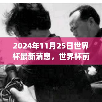 2024年11月25日世界杯最新消息，世界杯前夕的溫馨日常，2024年11月25日的足球情緣