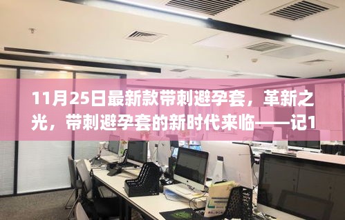 11月25日最新款帶刺避孕套，革新之光，帶刺避孕套的新時代來臨——記11月25日最新款帶刺避孕套誕生記