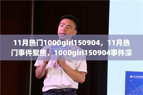 1000giri150904事件深度回顧與11月熱門事件聚焦，影響探析及聚焦討論