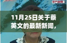 11月25日關(guān)于蔡英文的最新新聞，溫馨日常故事，蔡英文的最新新聞與友情盛宴