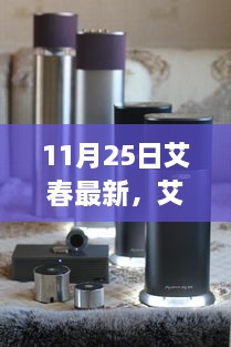 11月25日艾春最新，艾春最新動態(tài)，聚焦要點深度解析（11月25日版）