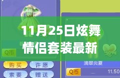 11月25日炫舞情侶套裝新風尚，學(xué)習(xí)成長與華麗舞步的自信與成就感