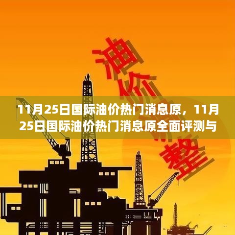 11月25日國際油價熱門消息原，11月25日國際油價熱門消息原全面評測與介紹