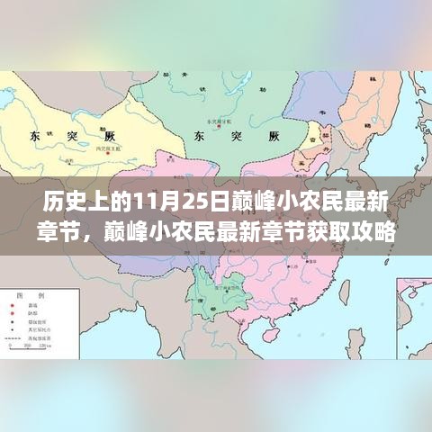 歷史上的11月25日巔峰小農(nóng)民最新章節(jié)，巔峰小農(nóng)民最新章節(jié)獲取攻略，歷史上的11月25日事件全解析