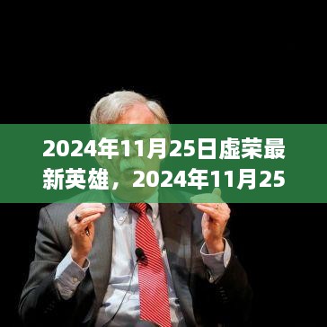 虛榮最新英雄解析與個(gè)人立場(chǎng)探討，2024年11月25日更新