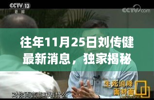 往年11月25日劉傳健最新消息，獨(dú)家揭秘，劉傳健最新足跡下的隱藏小巷美食秘境