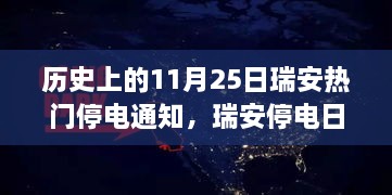 瑞安歷史上的停電日，意外友情與溫馨燈火下的故事