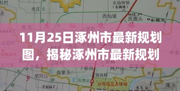 涿州市最新規(guī)劃圖曝光，11月25日城市藍圖展望