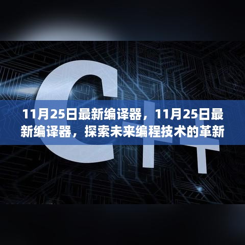 11月25日最新編譯器，11月25日最新編譯器，探索未來編程技術的革新之作