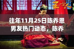 陳喬恩男友歷年熱門動態(tài)回顧，揭秘背后的故事與影響，探尋往年雙日期之謎的真相