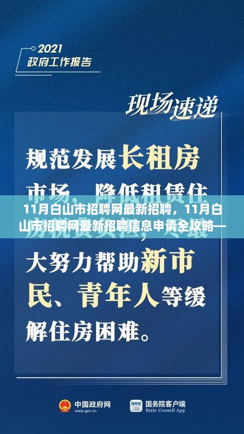 11月白山市招聘網(wǎng)最新招聘信息全攻略，適合初學(xué)者與進(jìn)階用戶的申請指南