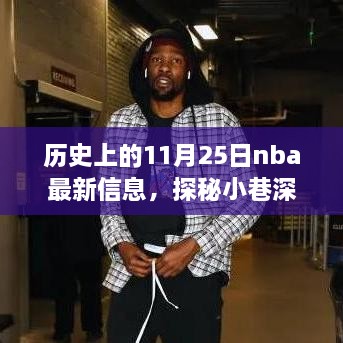 歷史上的11月25日nba最新信息，探秘小巷深處的籃球傳奇與隱藏小店，歷史上的NBA最新信息與特色小店的奇妙邂逅