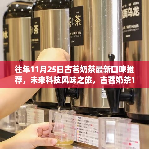 古茗奶茶科技風(fēng)味之旅，全新口味推薦，體驗(yàn)科技與生活的完美融合