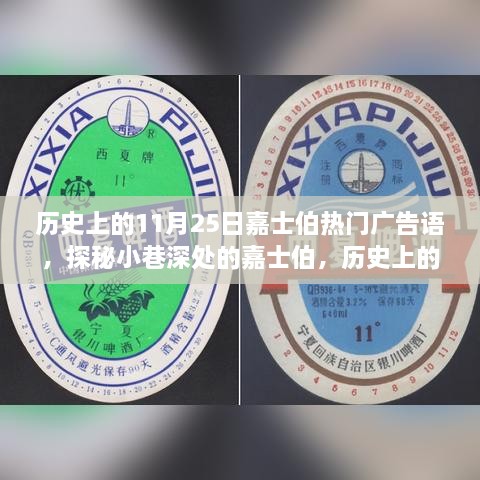 歷史上的11月25日嘉士伯熱門廣告語(yǔ)，探秘小巷深處的嘉士伯，歷史上的11月25日那些醉人心動(dòng)的廣告語(yǔ)