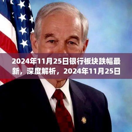 深度解析，銀行板塊最新跌幅測(cè)評(píng)報(bào)告（2024年11月25日）