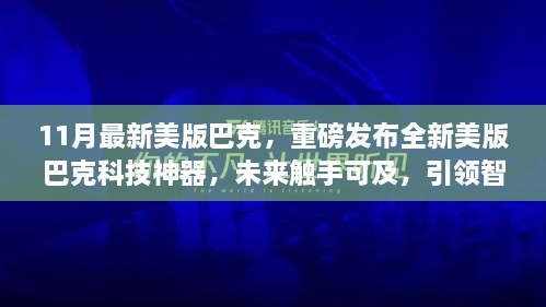 重磅發(fā)布，全新美版巴克科技神器引領(lǐng)智能生活新紀(jì)元，未來(lái)觸手可及！