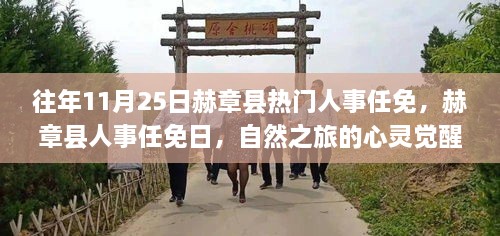 赫章縣人事任免日，心靈覺(jué)醒之旅與幽默相伴的獨(dú)特魅力