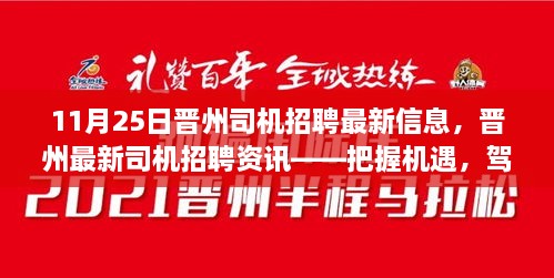 11月25日晉州司機(jī)招聘最新信息，晉州最新司機(jī)招聘資訊——把握機(jī)遇，駕馭未來(lái)（11月25日更新）