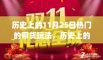 揭秘，歷史上的帶貨狂歡——揭秘11月25日風(fēng)靡一時(shí)的帶貨玩法背后的故事