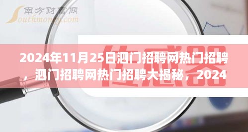 泗門招聘網(wǎng)熱門招聘大揭秘，精選崗位全解析（2024年11月25日）