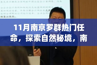 11月南京羅群熱門任命，探索自然秘境，南京羅群十一月任命之旅，尋找內(nèi)心的寧?kù)o與微笑