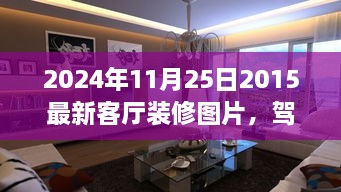 駕馭空間的魔法，最新客廳裝修圖片與翻新指南，塑造自信成就感的藝術(shù)之旅