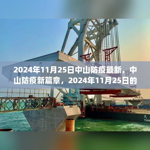 2024年11月25日中山防疫最新，中山防疫新篇章，2024年11月25日的堅(jiān)守與希望