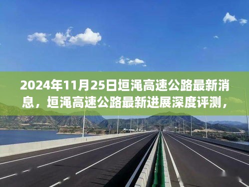 2024年11月25日垣澠高速公路最新進(jìn)展與深度評(píng)測(cè)