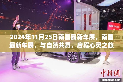 南昌最新車(chē)展，與自然共舞的心靈之旅啟程于2024年11月25日