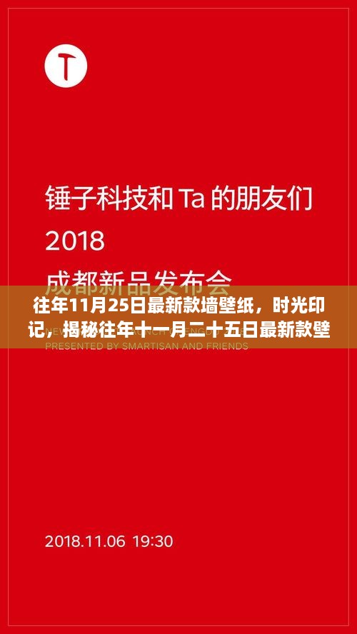 往年11月25日最新款墻壁紙，時(shí)光印記，揭秘往年十一月二十五日最新款壁紙的流行脈絡(luò)與影響