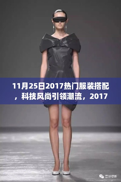 科技風尚引領潮流，2017年11月25日熱門服裝搭配新品發(fā)布概覽