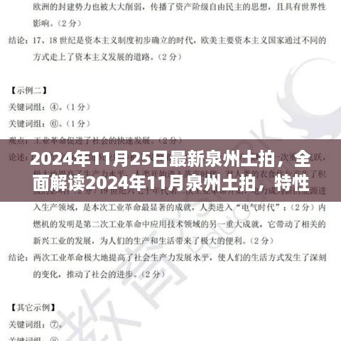 2024年泉州土拍全面解讀，特性、體驗、競品對比與目標用戶分析