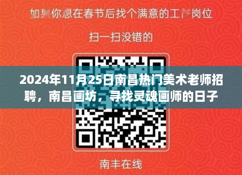 南昌畫坊尋找靈魂畫師，熱門美術(shù)老師招聘啟事，日期2024年11月25日