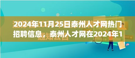 2024年11月25日泰州人才網(wǎng)熱門招聘信息，泰州人才網(wǎng)在2024年11月25日的熱門招聘信息全面解讀