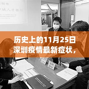 歷史上的11月25日深圳疫情最新癥狀解析與防控指南，癥狀、防控措施一覽無余