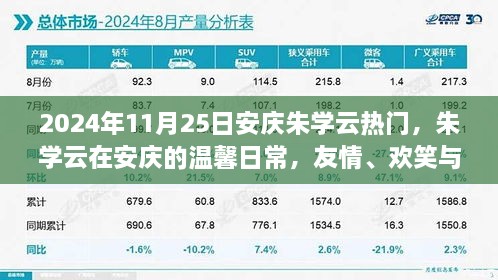 朱學云在安慶的溫馨日常，友情、歡笑與愛的傳遞（2024年11月25日）