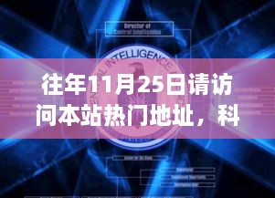 往年11月25日請訪問本站熱門地址，科技盛宴，揭秘?zé)衢T網(wǎng)站最新高科技產(chǎn)品——11月25日必訪之選