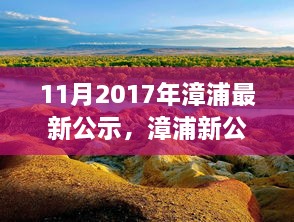 漳浦最新公示，啟程自然之旅，探尋心靈寧靜港灣的旅程