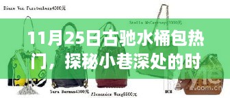 探秘時(shí)尚秘境，古馳水桶包掀起熱潮，小巷深處的流行焦點(diǎn)