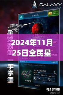 揭秘全民星球破解版背后的勵(lì)志故事與星際智慧建議，熱門版發(fā)布于2024年11月25日