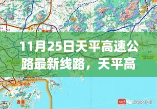 11月25日天平高速公路最新線路，天平高速公路最新線路評(píng)測(cè)，深度解析與用戶體驗(yàn)體驗(yàn)報(bào)告