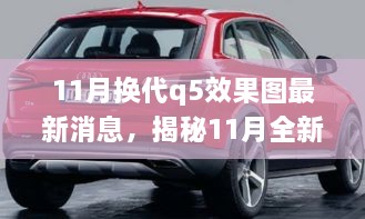 揭秘前沿設(shè)計(jì)科技融合，全新?lián)Q代Q5效果圖最新動(dòng)態(tài)揭秘