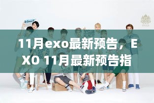 EXO 11月最新預(yù)告指南，緊跟動(dòng)態(tài)，輕松獲取資訊并參與其中