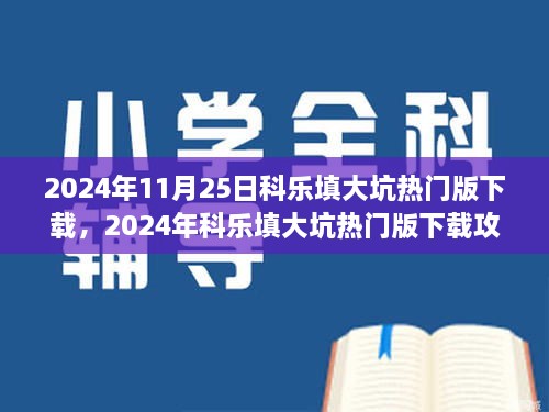 2024年11月25日科樂填大坑熱門版下載，2024年科樂填大坑熱門版下載攻略，體驗(yàn)最新游戲，享受無限樂趣