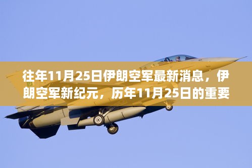 伊朗空軍新紀(jì)元，歷年11月25日的重要時(shí)刻與影響綜述