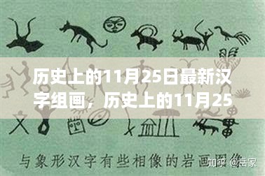 漢字組畫(huà)探尋自然美景，歷史上的心靈之旅啟程于11月25日