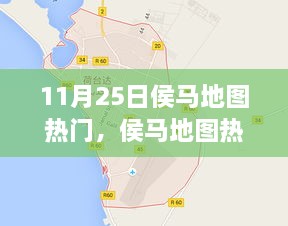 探秘之旅，揭秘侯馬地圖熱門景點(diǎn)，11月25日一網(wǎng)打盡！