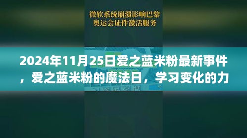 愛之藍(lán)米粉魔法日，學(xué)習(xí)變化的力量與成就感的綻放（2024年11月25日最新事件）