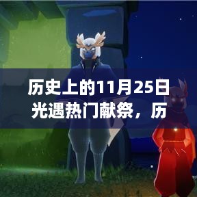 歷史上的11月25日，光遇熱門獻(xiàn)祭與高科技產(chǎn)品的震撼時刻